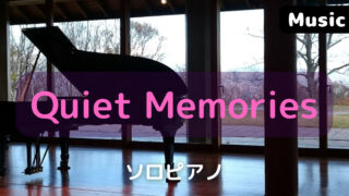 クワイエット・メモリーズ Quiet Memories